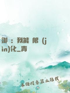 御獸：我能無限進(jìn)化