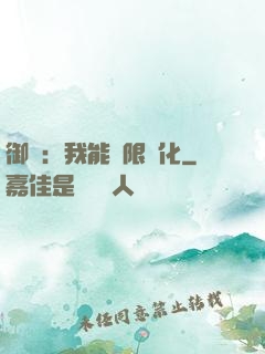 御獸：我能無限進化