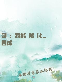 御獸：我能無限進化