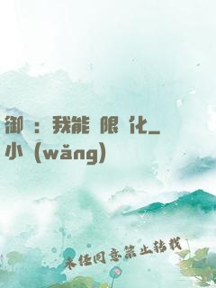 御獸：我能無限進化