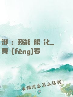御獸：我能無限進化
