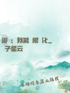御獸：我能無限進化