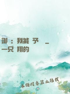 御獸：我能賦予詞條
