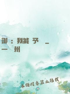 御獸：我能賦予詞條