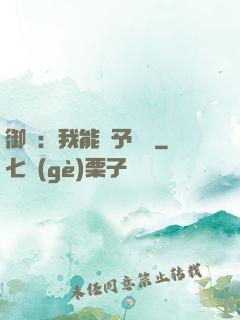 御獸：我能賦予詞條