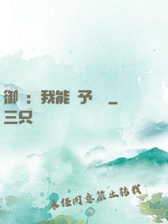 御獸：我能賦予詞條