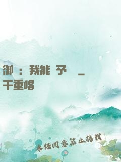 御獸：我能賦予詞條