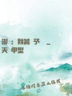 御獸：我能賦予詞條
