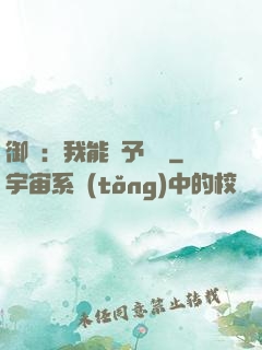 御獸：我能賦予詞條