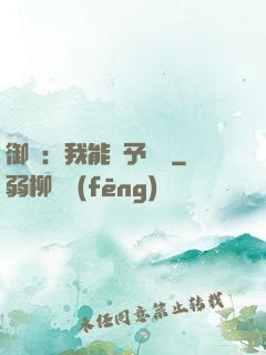 御獸：我能賦予詞條