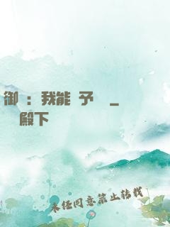 御獸：我能賦予詞條