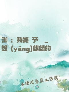 御獸：我能賦予詞條