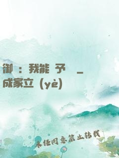 御獸：我能賦予詞條