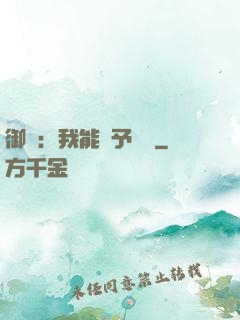 御獸：我能賦予詞條