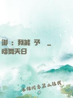 御獸：我能賦予詞條