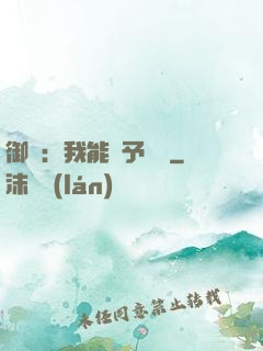 御獸：我能賦予詞條