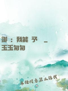 御獸：我能賦予詞條