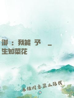 御獸：我能賦予詞條
