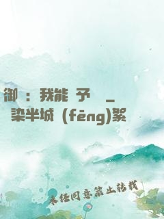御獸：我能賦予詞條