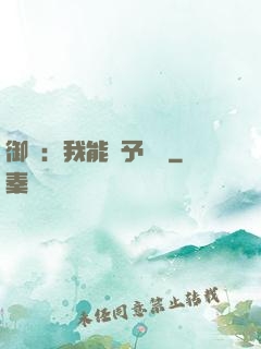 御獸：我能賦予詞條