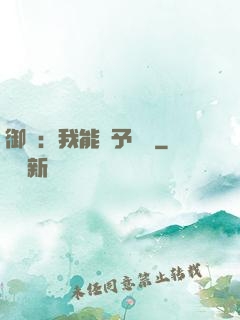 御獸：我能賦予詞條