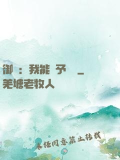 御獸：我能賦予詞條