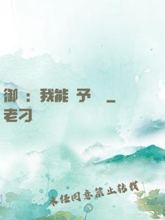 御獸：我能賦予詞條