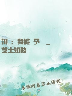 御獸：我能賦予詞條