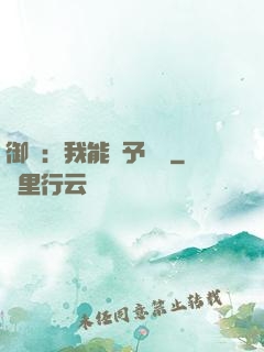 御獸：我能賦予詞條