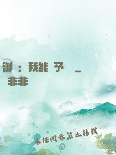 御獸：我能賦予詞條