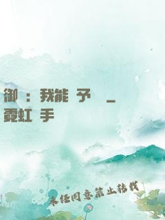 御獸：我能賦予詞條