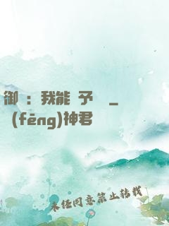 御獸：我能賦予詞條