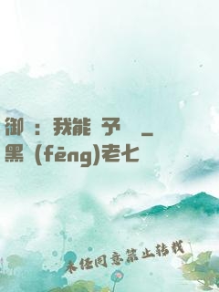 御獸：我能賦予詞條