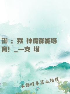 御獸：我連神魔都能培育！
