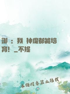 御獸：我連神魔都能培育！