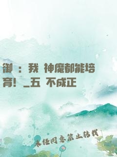 御獸：我連神魔都能培育！