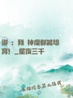 御獸：我連神魔都能培育！