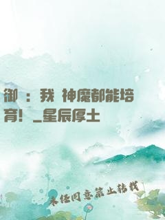 御獸：我連神魔都能培育！