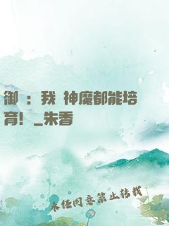 御獸：我連神魔都能培育！