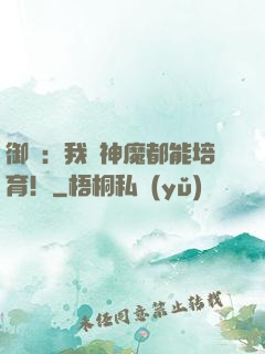 御獸：我連神魔都能培育！