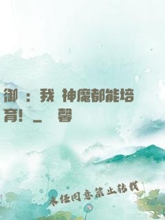 御獸：我連神魔都能培育！