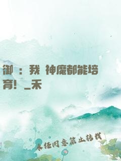 御獸：我連神魔都能培育！