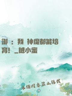 御獸：我連神魔都能培育！