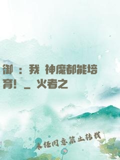 御獸：我連神魔都能培育！