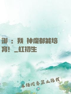 御獸：我連神魔都能培育！