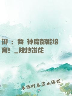 御獸：我連神魔都能培育！