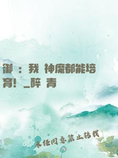 御獸：我連神魔都能培育！