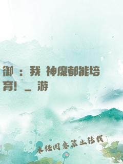 御獸：我連神魔都能培育！