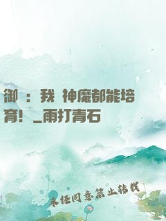 御獸：我連神魔都能培育！