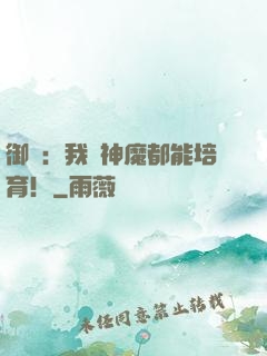 御獸：我連神魔都能培育！